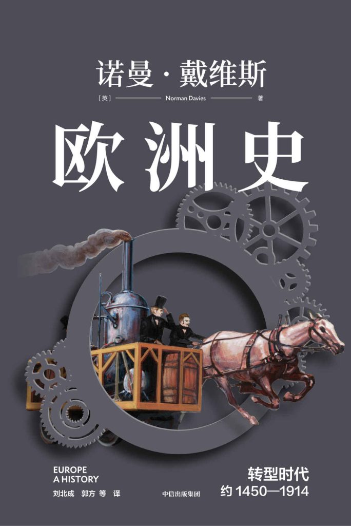 《欧洲史》转型时代约1450—1914