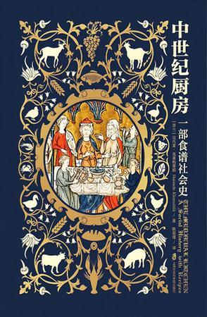 《中世纪厨房》一部食谱社会史