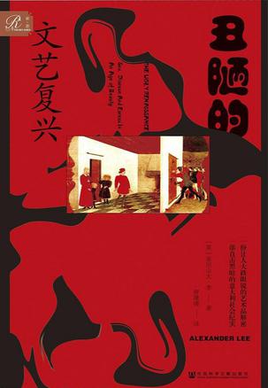 《丑陋的文艺复兴》亚历山大·李