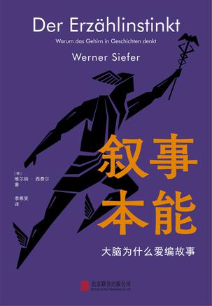 《叙事本能》大脑为什么爱编故事