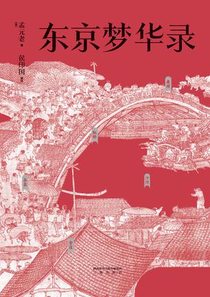 《东京梦华录》孟元老
