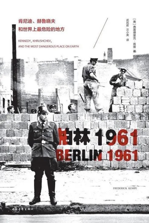 《柏林1961》肯尼迪、赫鲁晓夫和世界上最危险的地方