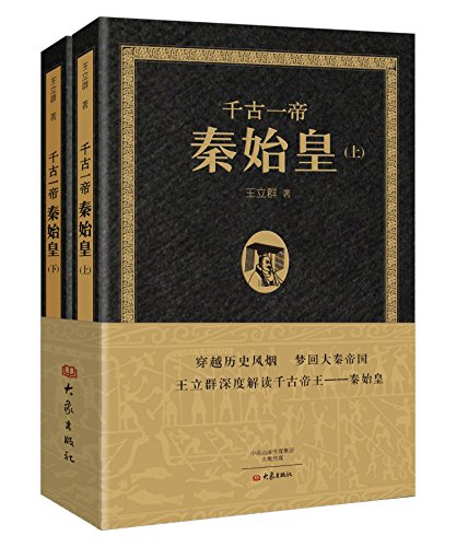 《千古一帝秦始皇》[上下全2册]