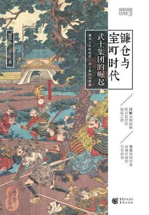 《镰仓与室町时代》武士集团的崛起