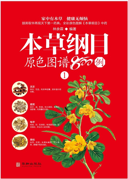 《本草纲目原色图谱800例》[套装4册]
