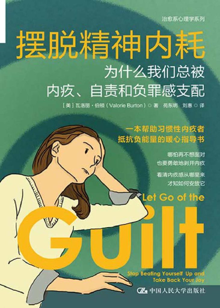 《摆脱精神内耗》瓦洛丽·伯顿