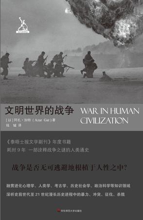 《文明世界的战争》阿扎·加特