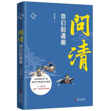 《问清》他们的清朝