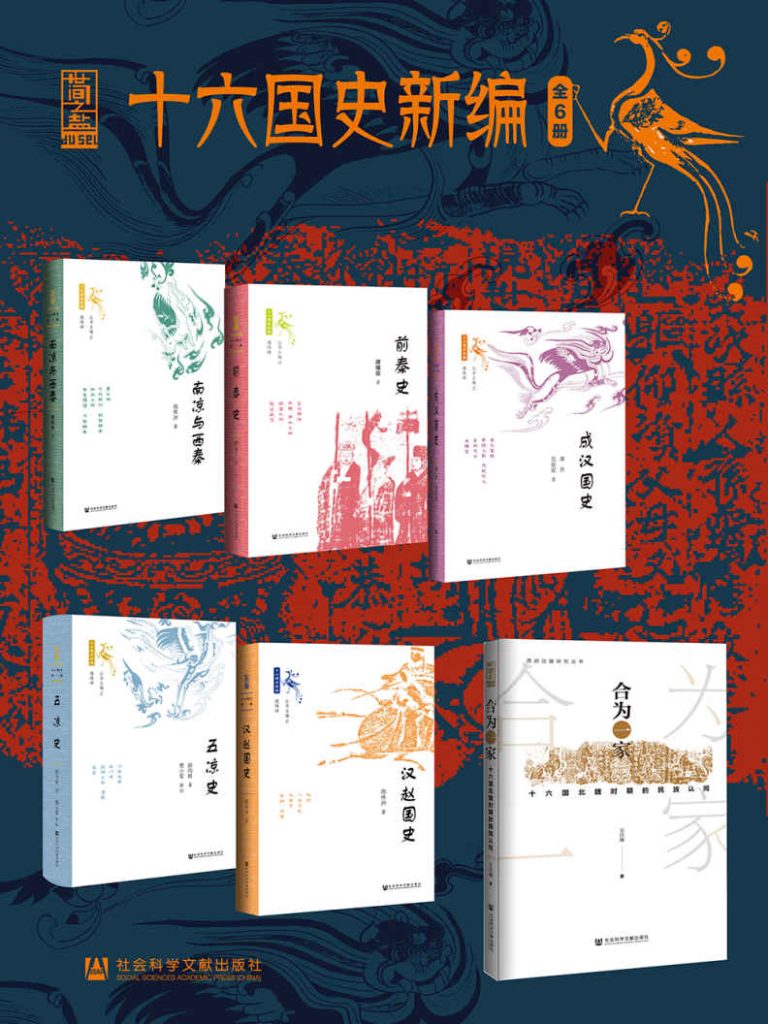 《十六国史新编》[全6册]