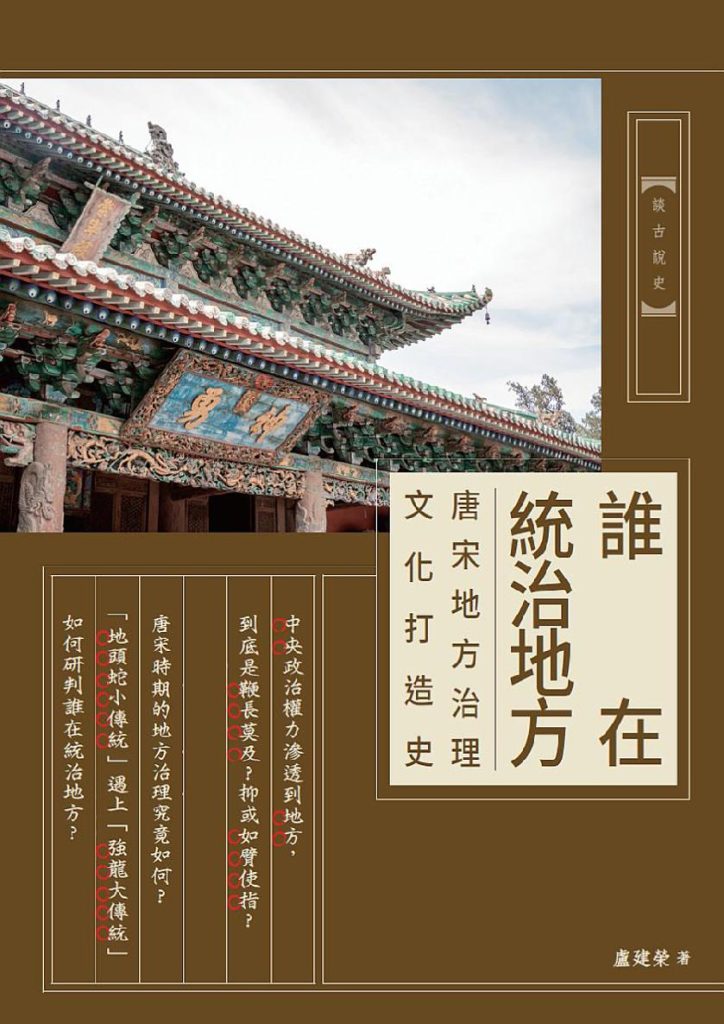 《誰在統治地方》唐宋地方治理文化打造史