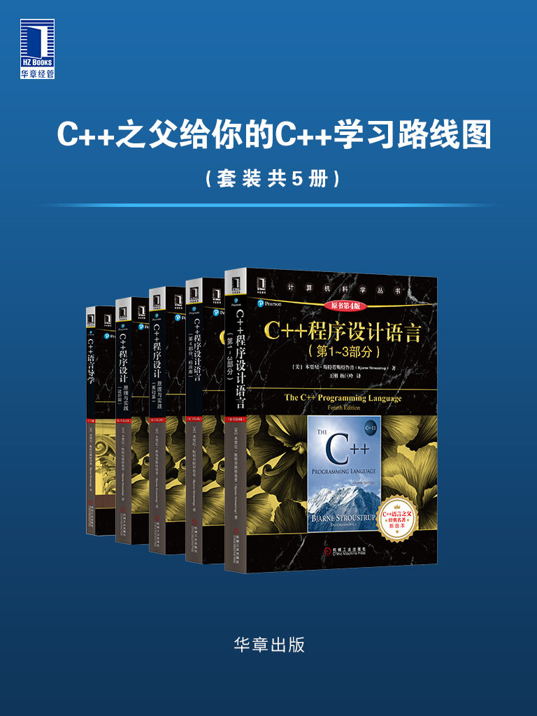 《C++之父给你的C++学习路线图》[套装共5册]