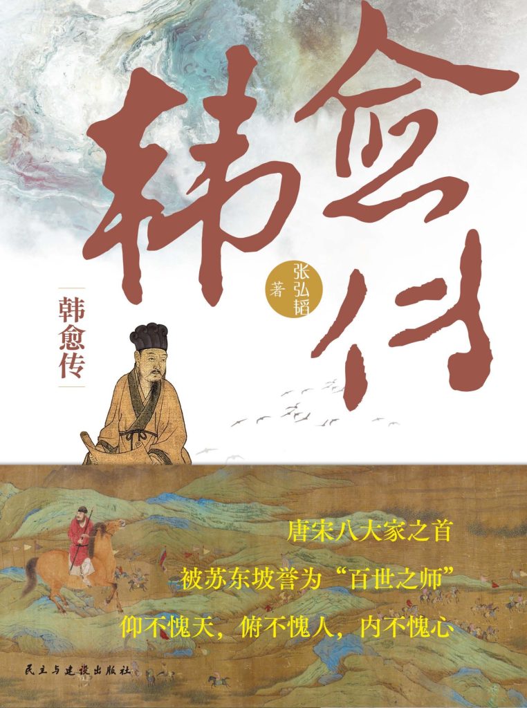 《韩愈传》张弘韬