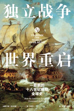 《独立战争与世界重启》马修·洛克伍德