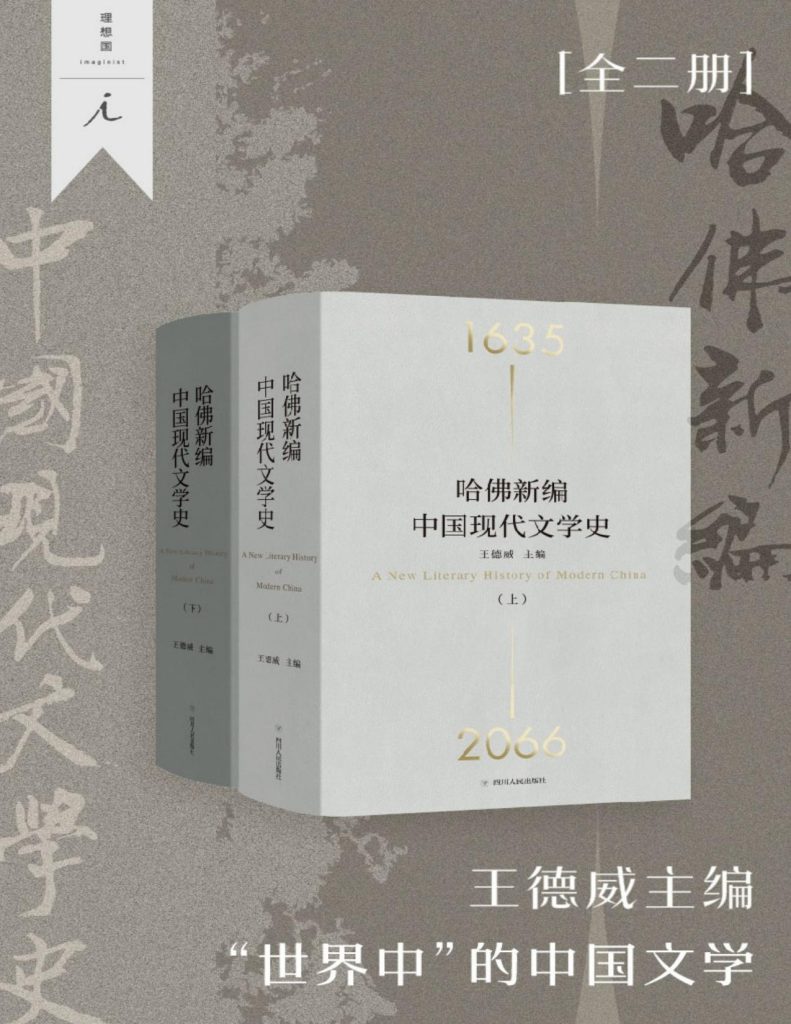 《哈佛新编中国现代文学史》[全二册]