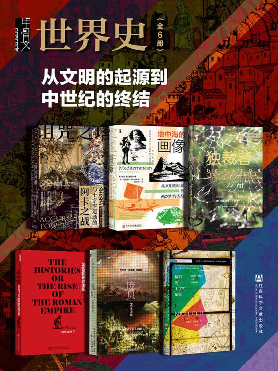 《甲骨文·世界史：从文明的起源到中世纪的终结》[全6册]