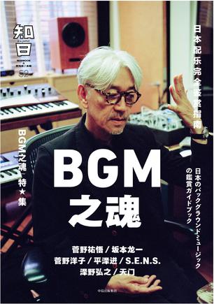 《知日》BGM之魂