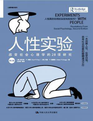《人性实验》改变社会心理学的28项研究