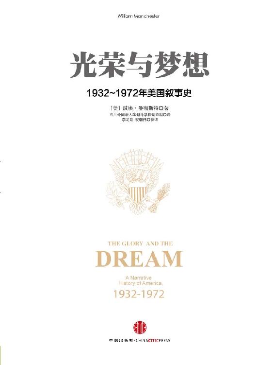 《光荣与梦想：1932～1972年美国叙事史》[套装4册]