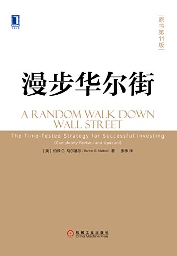 《漫步华尔街》[原书第11版]