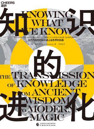 《知识的进化》西蒙·温切斯特