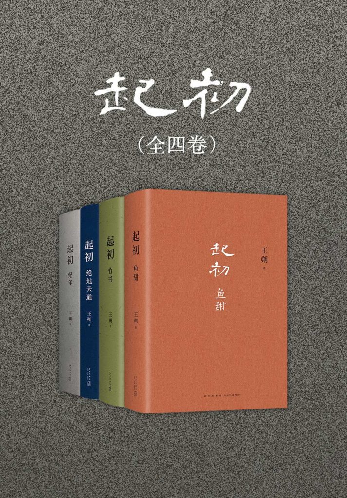 《起初》[全四卷]