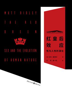 《红皇后效应》性与人性的演化