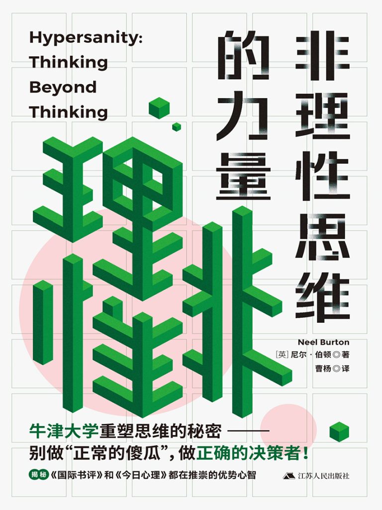 《非理性思维的力量》尼尔·伯顿