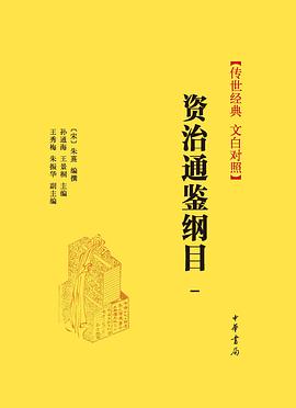 《资治通鉴纲目 传世经典 文白对照》[套装全十册]