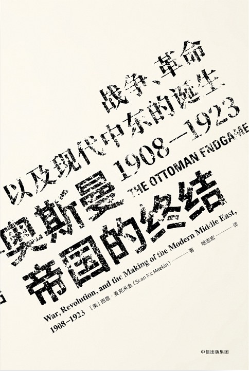 《奥斯曼帝国的终结》战争、革命以及现代中东的诞生