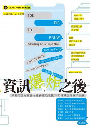 《資訊爆炸之後》網路思想先驅溫柏格解構資訊爆炸、知識轉型與資訊焦