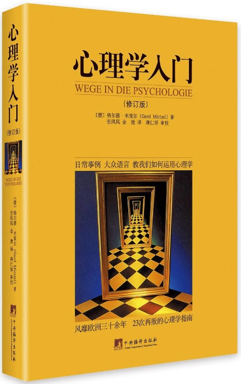 《心理学入门》[修订版]