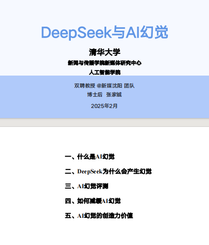 《DeepSeek与AI幻觉》清华大学学习手册第五弹