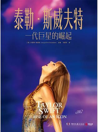 《泰勒·斯威夫特》一代巨星的崛起