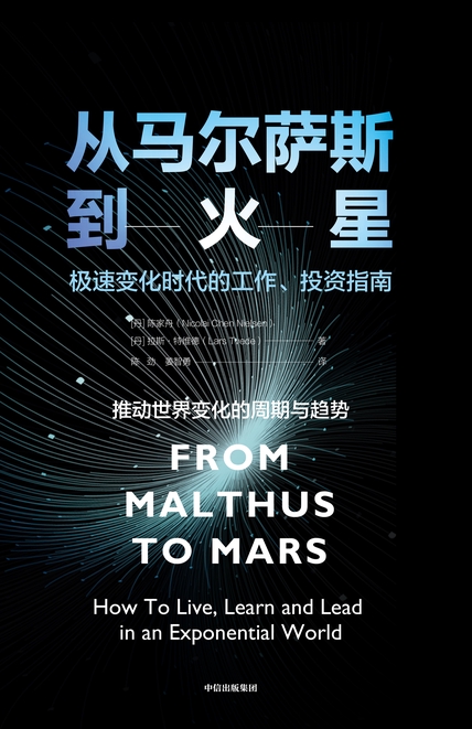 《从马萨尔斯到火星》急速变化时代的工作、投资指南