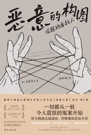 《恶意的构图》深木章子