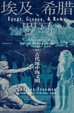 《埃及、希腊与罗马》古代地中海文明
