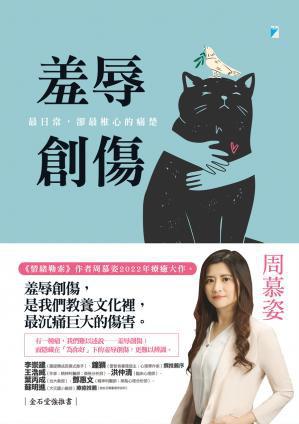《羞辱創傷》最日常，卻最椎心的痛楚