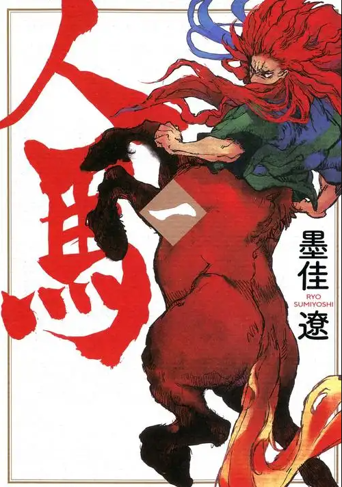 《人马》[漫画6卷全]