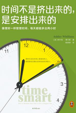 《时间不是挤出来的，是安排出来的》阿什莉·惠兰斯