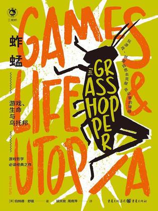 《蚱蜢》游戏、生命与乌托邦