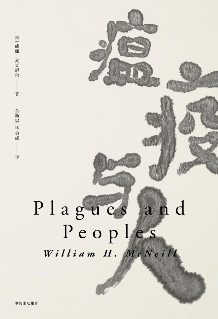 《瘟疫与人》[见识丛书]