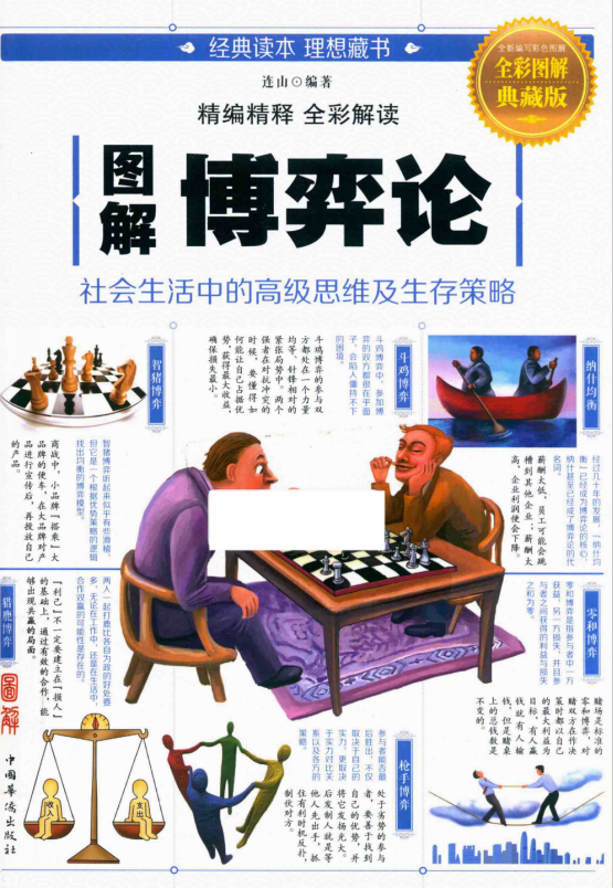 《图解博弈论》[全彩图解典藏版]