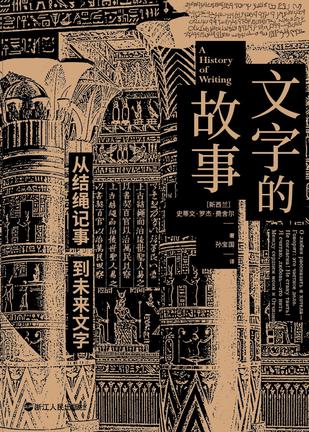 《文字的故事》从结绳记事到未来文字