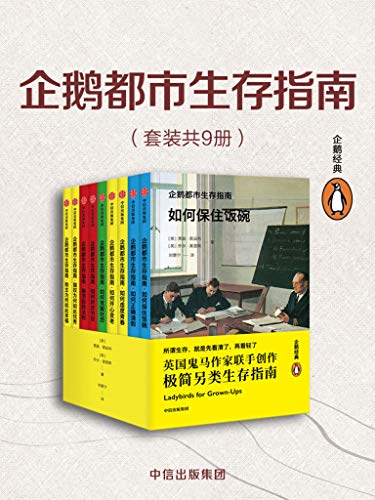 《企鹅都市生存指南》[套装全9册]