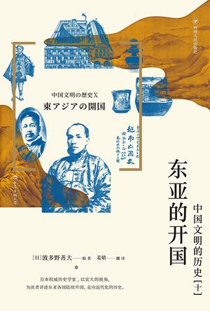 《东亚的开国》中国文明的历史（十）