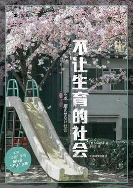《不让生育的社会》小林美希
