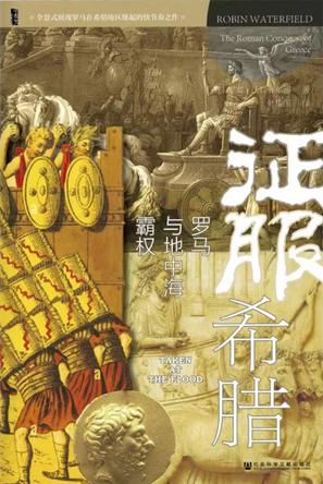 《征服希腊》罗马与地中海霸权