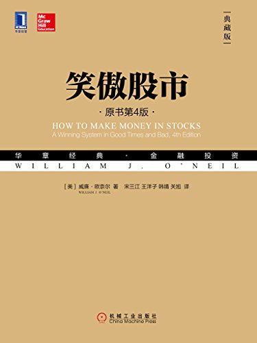 《笑傲股市》[原书第4版·典藏版]
