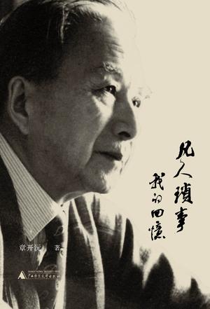 《凡人琐事》我的回忆