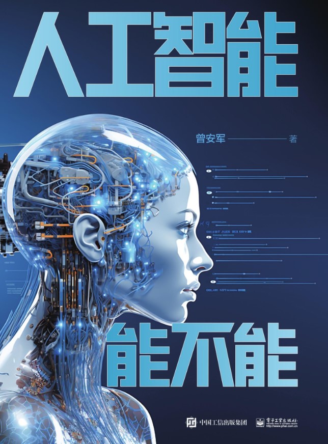 《人工智能能不能》曾安军